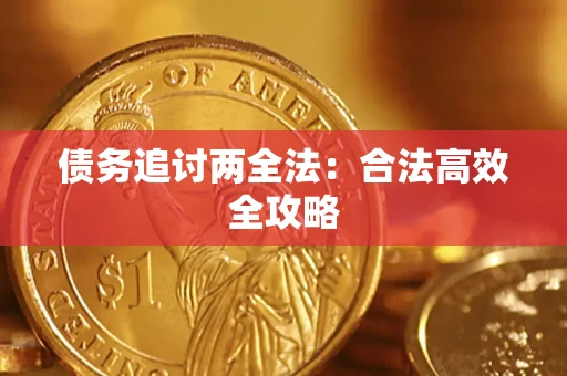 武汉债务追讨两全法：合法高效全攻略