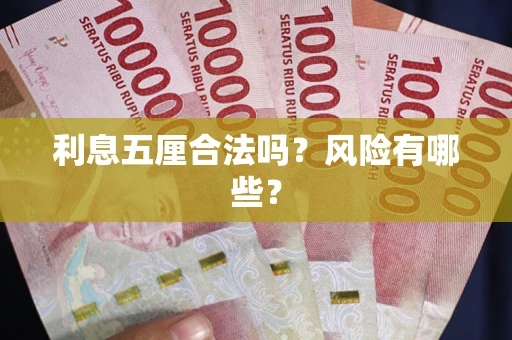 武汉利息五厘合法吗？风险有哪些？