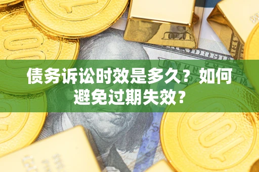 武汉债务诉讼时效是多久？如何避免过期失效？