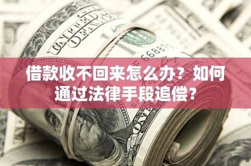 武汉借款收不回来怎么办？如何通过法律手段追偿？
