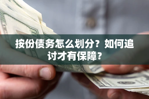 武汉按份债务怎么划分？如何追讨才有保障？