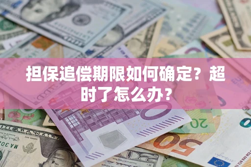 武汉担保追偿期限如何确定？超时了怎么办？