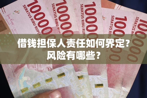 武汉借钱担保人责任如何界定?风险有哪些? 武汉借钱担保人责任如何界定?风险有哪些?