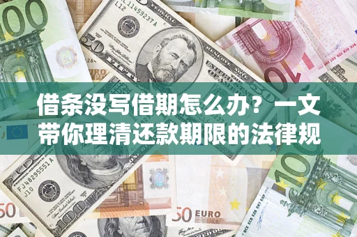 武汉借条没写借期怎么办？一文带你理清还款期限的法律规则