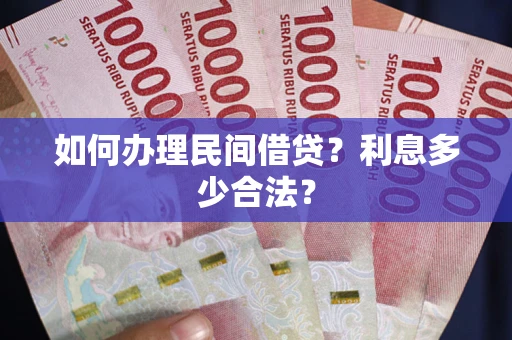 武汉如何办理民间借贷？利息多少合法？