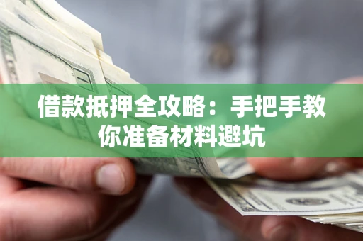 武汉借款抵押全攻略：手把手教你准备材料避坑