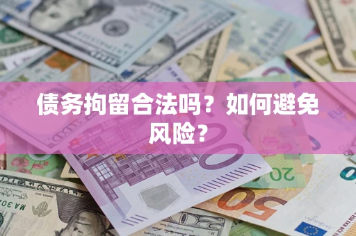 武汉债务拘留合法吗？如何避免风险？