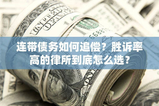 武汉连带债务如何追偿？胜诉率高的律所到底怎么选？
