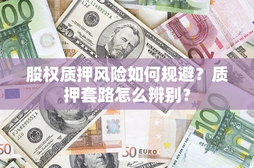 武汉股权质押风险如何规避？质押套路怎么辨别？