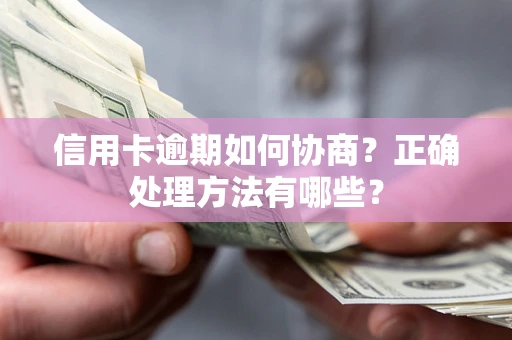 武汉信用卡逾期如何协商？正确处理方法有哪些？