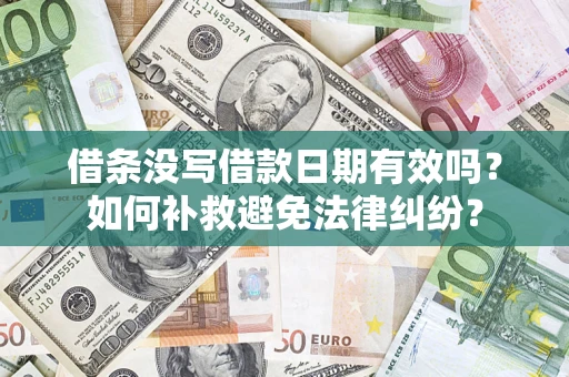 武汉借条没写借款日期有效吗？如何补救避免法律纠纷？