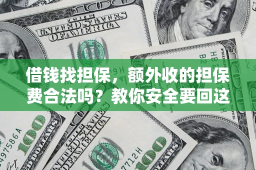 武汉借钱找担保，额外收的担保费合法吗？教你安全要回这笔钱