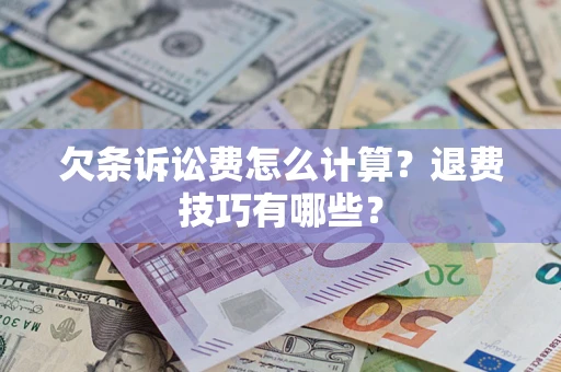 武汉欠条诉讼费怎么计算？退费技巧有哪些？