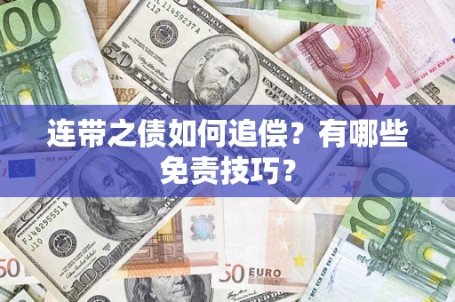 武汉连带之债如何追偿？有哪些免责技巧？