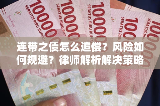 武汉连带之债怎么追偿？风险如何规避？律师解析解决策略