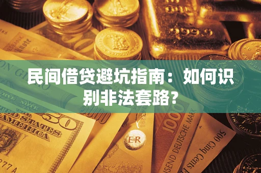 武汉民间借贷避坑指南：如何识别非法套路？