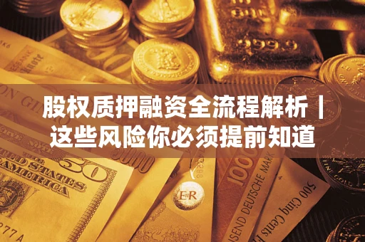 武汉股权质押融资全流程解析｜这些风险你必须提前知道