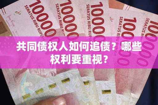武汉共同债权人如何追债？哪些权利要重视？