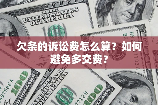 武汉欠条的诉讼费怎么算？如何避免多交费？