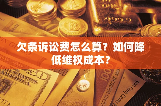 武汉欠条诉讼费怎么算？如何降低维权成本？