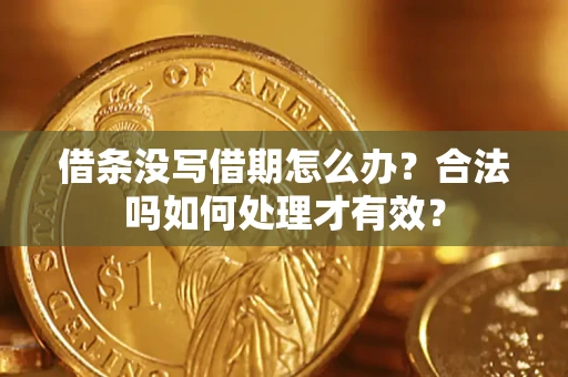 武汉借条没写借期怎么办？合法吗如何处理才有效？