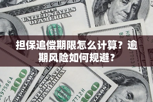 武汉担保追偿期限怎么计算？逾期风险如何规避？