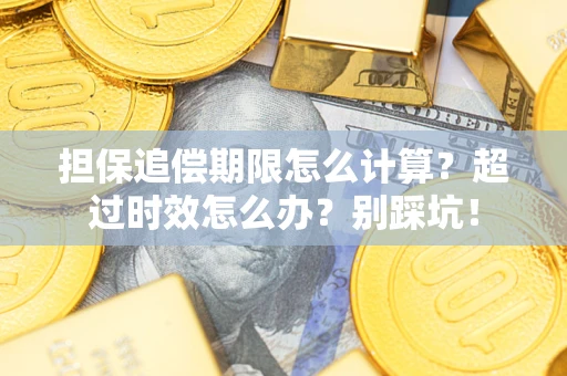 武汉担保追偿期限怎么计算？超过时效怎么办？别踩坑！