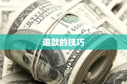 武汉追款的技巧