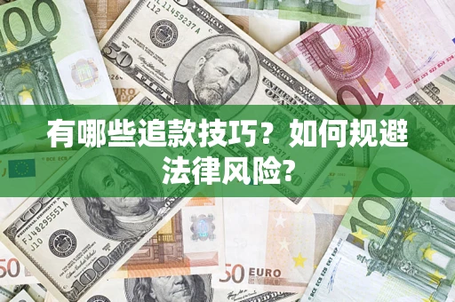 武汉有哪些追款技巧？如何规避法律风险?