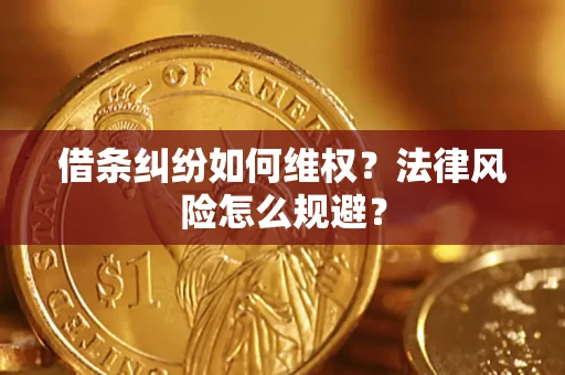 武汉借条纠纷如何维权？法律风险怎么规避？