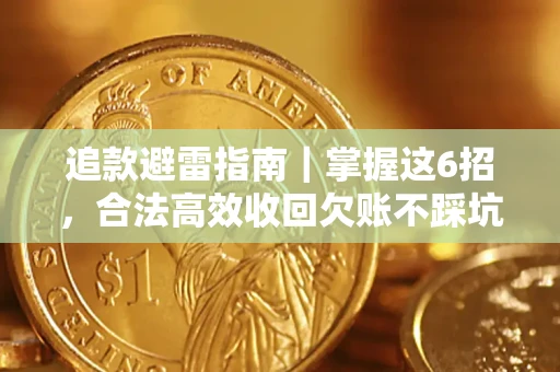武汉追款避雷指南｜掌握这6招，合法高效收回欠账不踩坑