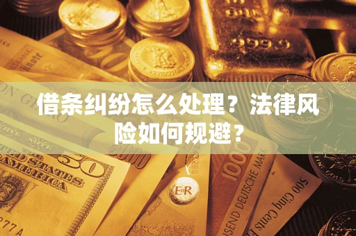 武汉借条纠纷怎么处理？法律风险如何规避？
