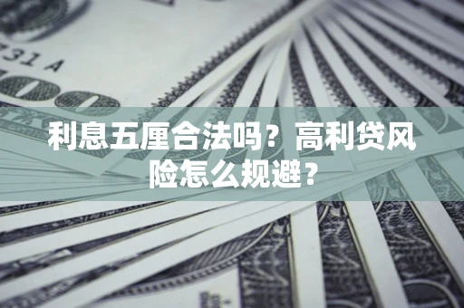 武汉利息五厘合法吗？高利贷风险怎么规避？