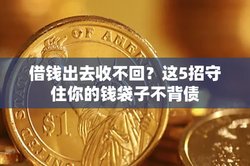 武汉借钱出去收不回？这5招守住你的钱袋子不背债