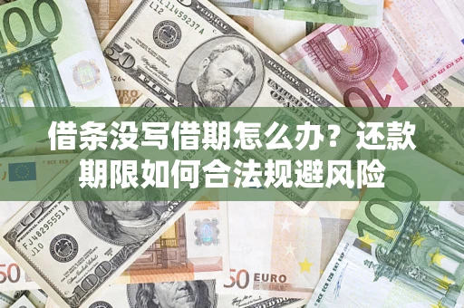 武汉借条没写借期怎么办？还款期限如何合法规避风险